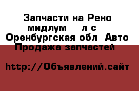 Запчасти на Рено мидлум 150л.с. - Оренбургская обл. Авто » Продажа запчастей   
